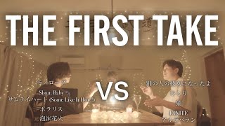 【対決】THE FIRST TAKE マッシュアップメドレー -THE FIRST TAKE Mash Up Medley Battle-