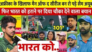 SA vs PAK: सैम अयूब की शतकीय पारी से हारा अफ्रीका| पाकिस्तान ने अफ्रीका को 3-0 से वनडे सीरीज हराया