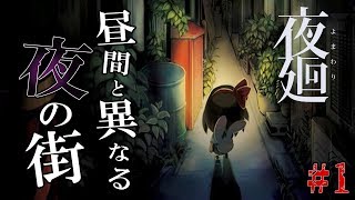 ビビリな夫婦が実況する『夜廻(よまわり)』 #1【ホラー】