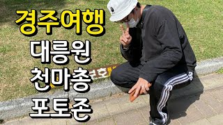 코로나 백수의 하루 경주 여행 경주 대릉원 천마총 포토존