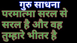 परमात्मा सरल से सरल है .और वह तुम्हारे भीतर है.