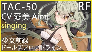 愛美singing x TAC-50 (少女前線CV配音) #ドールズフロントライン