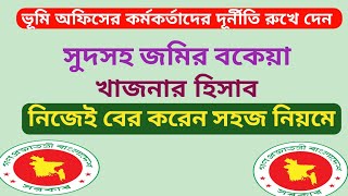 জমির খাজনা বকেয়া হলে সুদসহ কতোটাকা হলো সহজেই হিসাব করার নিয়ম।