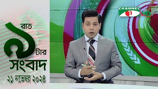 চ্যানেল আই রাত ৯ টার  সংবাদ | Channel i News 9pm | 21 November, 2024