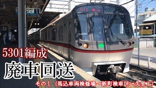 【都営】浅草線5301編成　廃車回送・昼