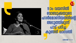 പാട്ട് പഠിച്ചിട്ടില്ല ;ബാബുക്കക്കൊപ്പം പാടിപ്പഠിച്ചതാണ് | machattu vasanthi | symphony