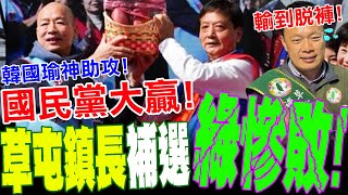 【全程字幕】草屯鎮長補選\