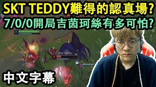 SKT Teddy 難得的認真場? 7/0/0開局吉茵珂絲到底有多可怕? (中文字幕)