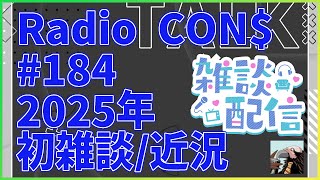 【雑談配信】Radio CON$ #184  2025年初雑談/近況  2025/02/07