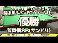 宮田一彦vs荒岡悟2019年10月23日錦糸町ルパンbcウィークリー決勝戦（ビリヤード試合）