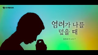 20.02.23 더사랑의교회 주일설교 | 이인호 목사 | 염려가 나를 덮을 때 | 빌립보서 4:6-7