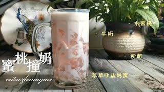 夏天想喝奶茶，妈妈觉得垃圾，那么做蜜桃撞奶吧，简单容易做，粉萌又营养