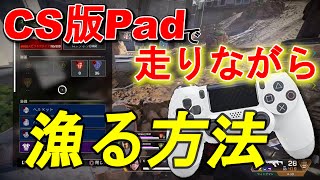 【APEX】最新キャラコン‼CS版Padで走りながら漁る方法‼【ゆっくり】