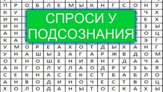 Онлайн-гадание! Гадание по трем словам. Узнайте, что вас ждет!