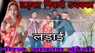 लड़का निकरो उचक्काll बुंदेली कॉमेडी #comedy #neerajbundelicomedy#funny #akashbundeli#arunbundeli#on#