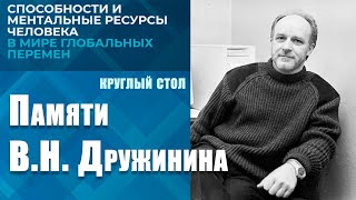 Способности и ментальные ресурсы человека в мире глобальных перемен. Круглый стол