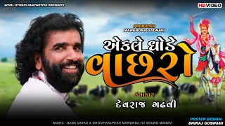 Ekle Gode Vachhro || એકલે ઘોડે વાછરો ||  Devraj Gadhvi || 2021 Santvani