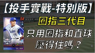 【蘇箱】棒球殿堂Live 【投手實戰特別篇】圈指三代目！如果只投圈指和直球？！壓得住嗎？24簽卡江國豪實戰