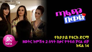 ጣፋጭ በቀል ክፍል 14 | Sweet Revenge - New Kana Turkish Series