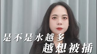 是不是水越多是想爱爱？