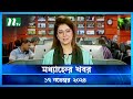 🟢 মধ্যাহ্নের খবর | Modhyanner Khobor | 17 November 2024 | NTV Latest News Update