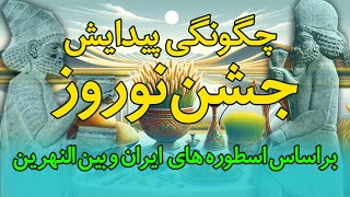 چگونگی پیدایش جشن نوروز در تاریخ براساس اسطوره های ایران و بین النهرین I The ancient roots of Nowruz