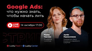 Google Ads: что нужно знать, чтобы начать лить