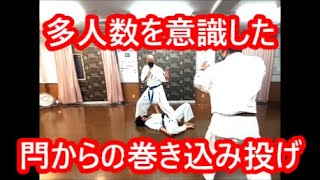 空手道　楽心会　捌き技４ー多人数を意識した閂からの巻き込み投げ　サバキ-sabaki-variation-4