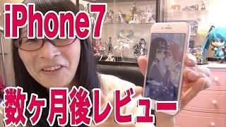 iPhone7 数ヶ月使ったのでレビュー 色々わかって来たぞ！