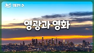 [웨민소 OST] 6화 - 영광과 영화