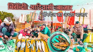 चिरॉन्दी आदिवासी बाजार || Rs 130 मे खाए 1kg मछली || village Tribal Market || machali recipe video s.