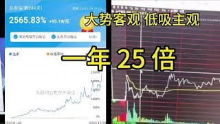 【素衣不染尘】一年 25 倍素衣不染尘直播低吸模式（无废话精华版）