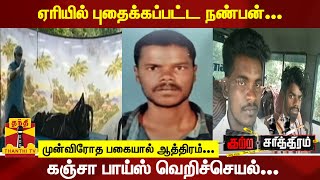 ஏரியில் புதைக்கப்பட்ட நண்பன்... முன்விரோத பகையால் ஆத்திரம்... கஞ்சா பாய்ஸ் வெறிச்செயல்..