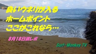 山口萩サーフィン 8月18日 良いウネリが入るホームポイント ~サーフモンキーTV