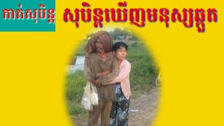 ទំនាយសុបិន្តឃើញឆ្កួត