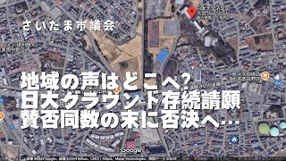 地域の声はどこへ？！日大クラウンド在続請願賛否同数の末に否決へ。【 請願討論動画 full ver 】