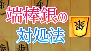 三間飛車における端棒銀への対処法2選【将棋ウォーズ3切れ】