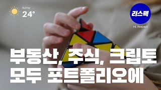 (EP.010) 토탈인베스터가 되자 (부동산+주식+암호화폐) [리스펙 투자플랜]