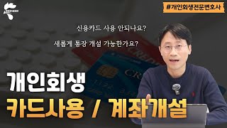 개인회생 하면 이 카드는 사용 못합니다｜회생파산전문변호사 유익상