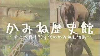 かみね歴史館～貴重映像！70年代のかみね動物園～