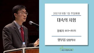 [설교영상]2021.08.01 주일오전예배/  말씀:염부섭목사