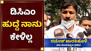 ನಾನು ಬಿಜೆಪಿ ರೀ, ಕಾಂಗ್ರೆಸ್​ ಅಲ್ಲ | Ramesh Jarkiholi | NewsFirst Kannada