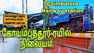 Coimbatore railway station || கோயம்புத்தூர் ரயில் நிலையம் || कोयंबटूर रेलवे स्टेशन