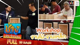 Workshop งานไม้-งานเหล็ก | ช่างประจำบ้าน | 28 ม.ค.66 | FULL