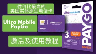 性价比最高的美国实体原生电话卡Ultra Mobile PayGo激活及使用教程