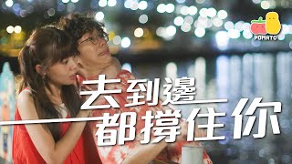 【等放榜】唔好唔開心啦☺️去到邊都有我撐住你❤️｜Pomato 小薯茄