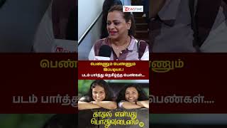 காதல் என்பது பொதுவுடைமை படம் எப்படி இருக்கு ?...ரசிகர்கள் கருத்து | moviereview | newstime |