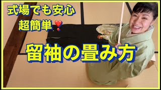 黒留袖・色留袖の畳み方＊式場でも安心！短時間に簡単にできる