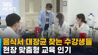 식품산업 현장 맞춤형 교육 '인기'…60개 과정 준비 / SBS