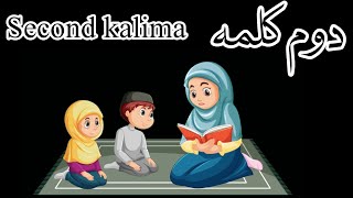 Second kalima| Dusra Kalama | Learn kalima for kids | learning vedio| islamic vedio